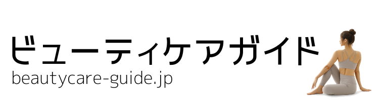 ビューティケアガイド